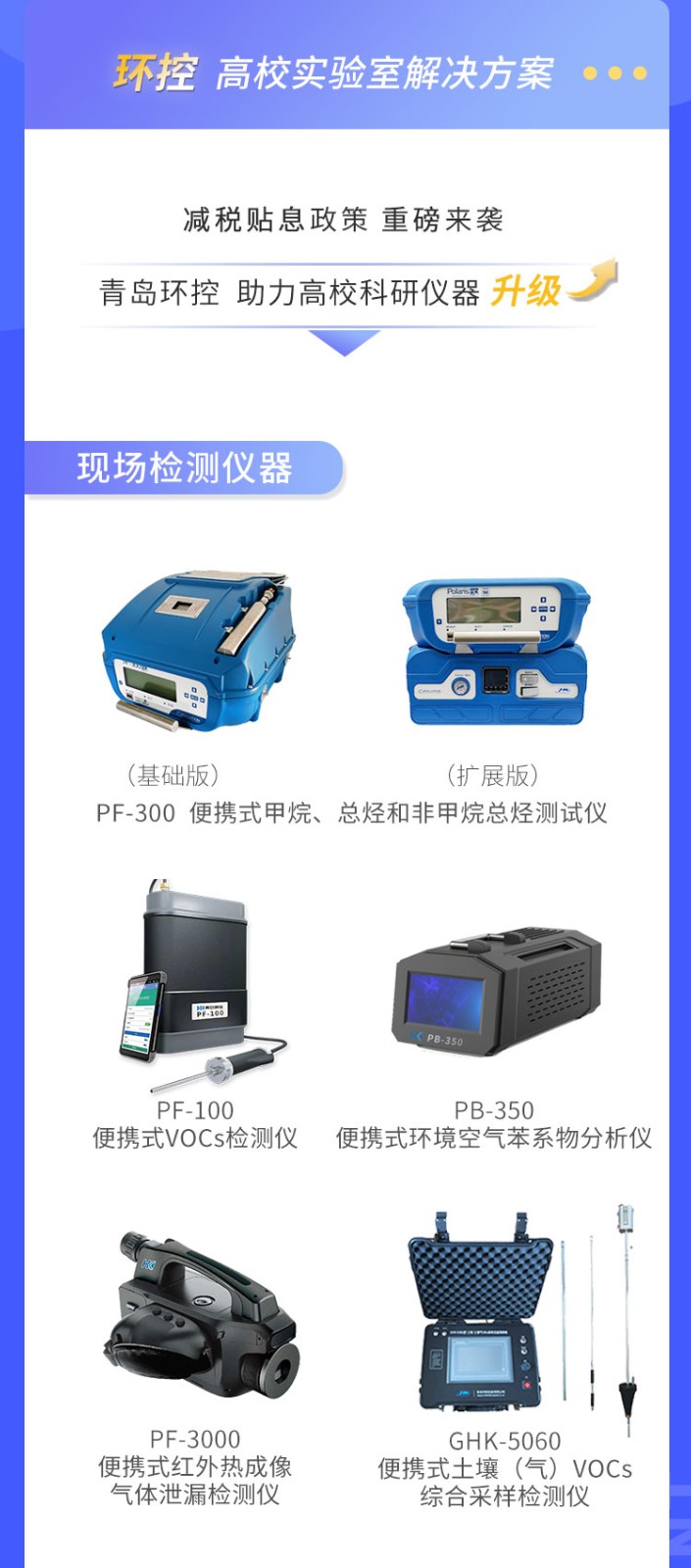 青島環(huán)控助力高?？蒲性O(shè)備升級(jí)