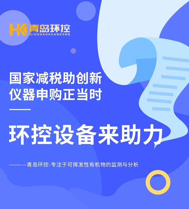 青島環(huán)控助力高?？蒲性O(shè)備升級(jí)