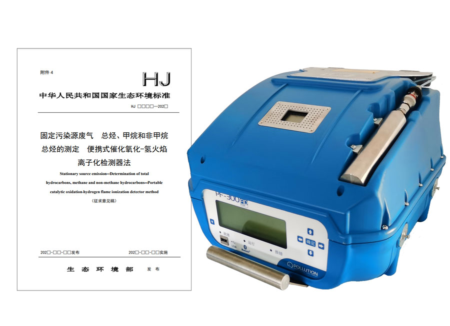 PF-300便攜式總烴、甲烷和非甲烷總烴測定儀參與國標(biāo)