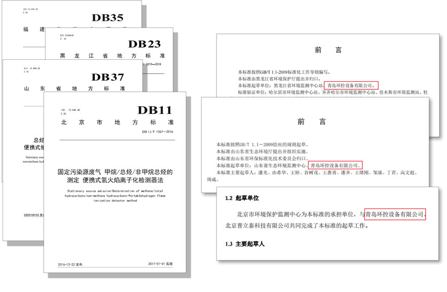 PF-300便攜式總烴、甲烷和非甲烷總烴測定儀參與國標(biāo)及各省地方標(biāo)準(zhǔn)的制定與驗證工作