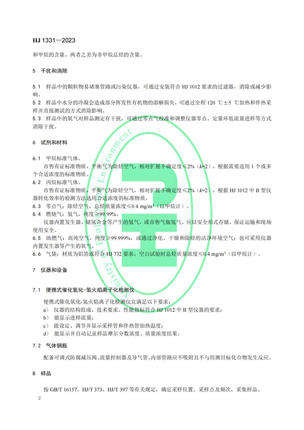 HJ 1331-2023《固定污染源廢氣總烴、甲烷和非甲烷總烴的測定便攜式催化氧化-氫火焰離子化檢測器法》-5