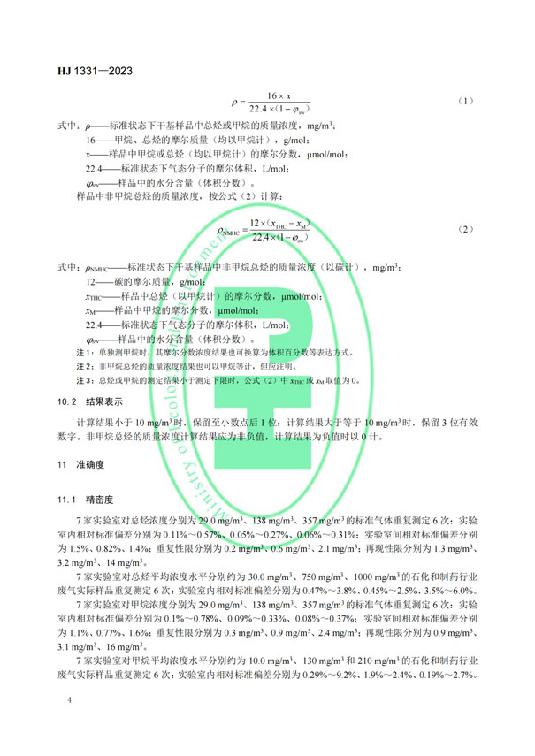 HJ 1331-2023《固定污染源廢氣總烴、甲烷和非甲烷總烴的測定便攜式催化氧化-氫火焰離子化檢測器法》-6