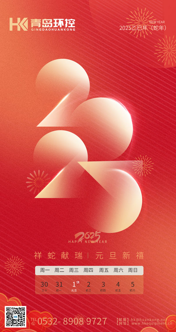 祥蛇獻瑞 元旦新禧 | 青島環(huán)控與您共啟2025新篇章！