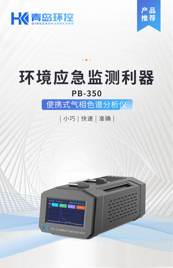 應(yīng)急監(jiān)測利器！ PB-350便攜式氣相色譜分析儀